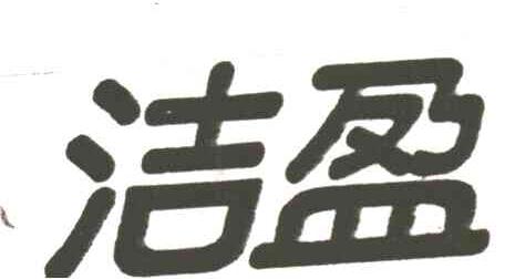 洁盈