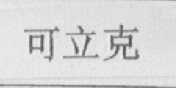 可立克