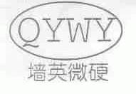 墙英微硬;QYWY