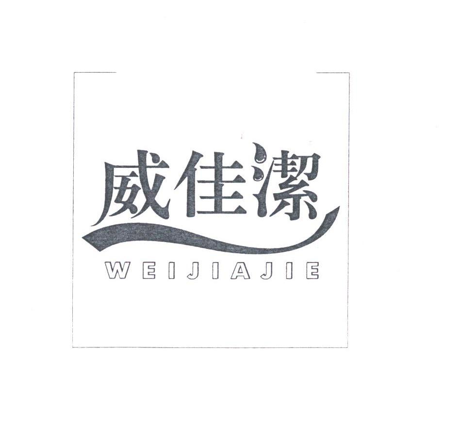 威佳洁