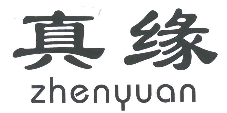 真缘