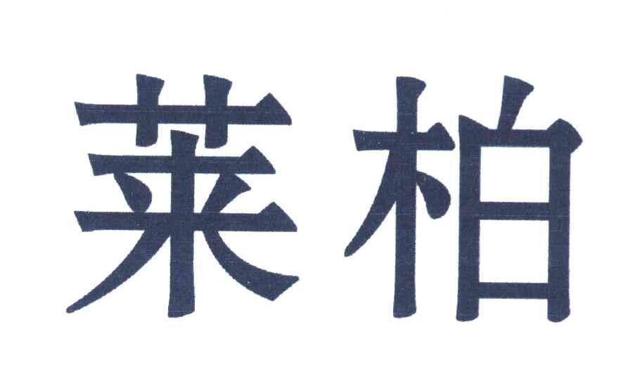 莱柏