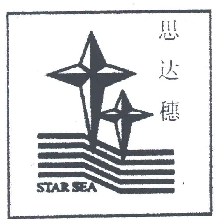 思达穗STAR SEA