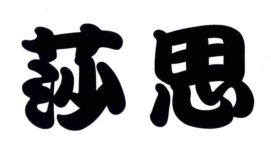 莎思
