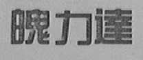 魄力达