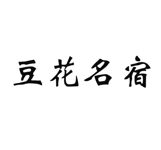 豆花名宿