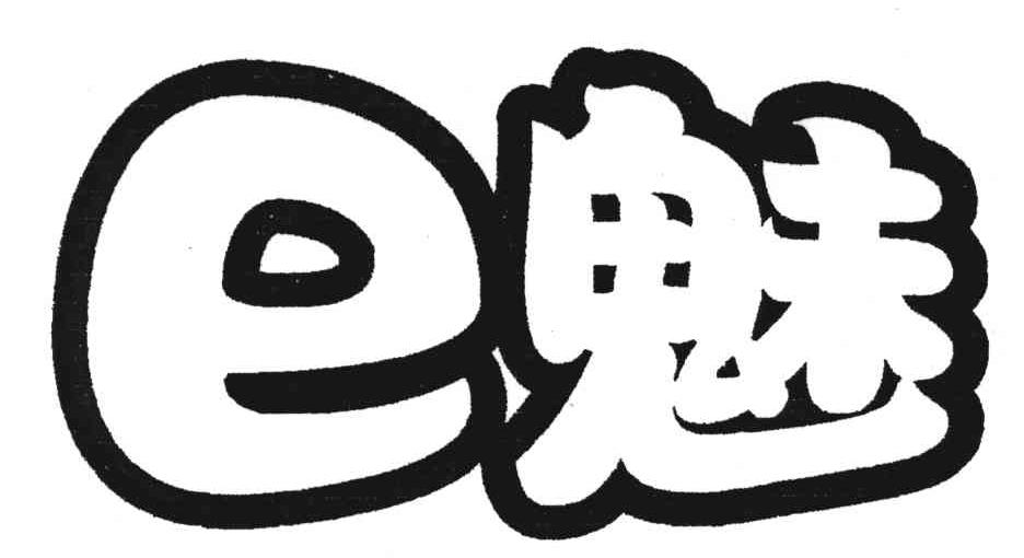 E;魅