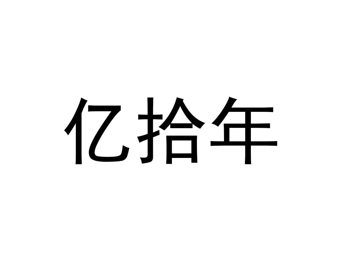 亿拾年