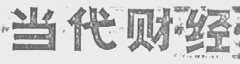 当代财经