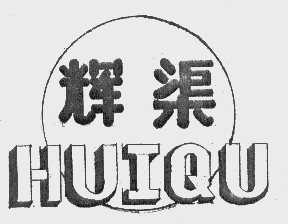 辉渠