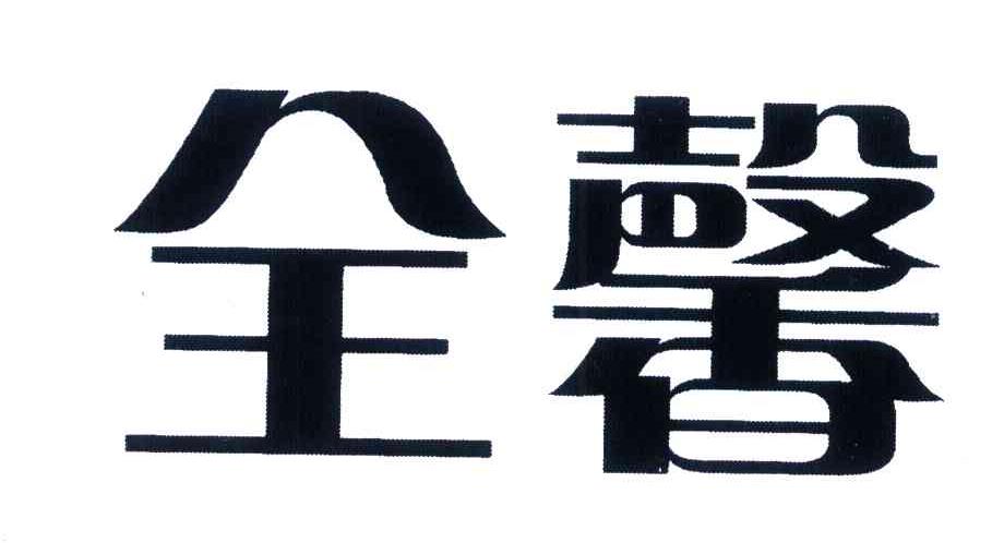 全馨