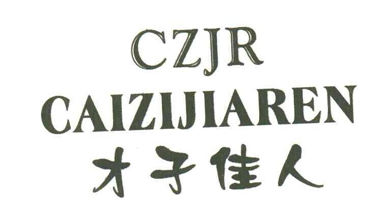 才子佳人;CZJR