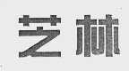 芝林