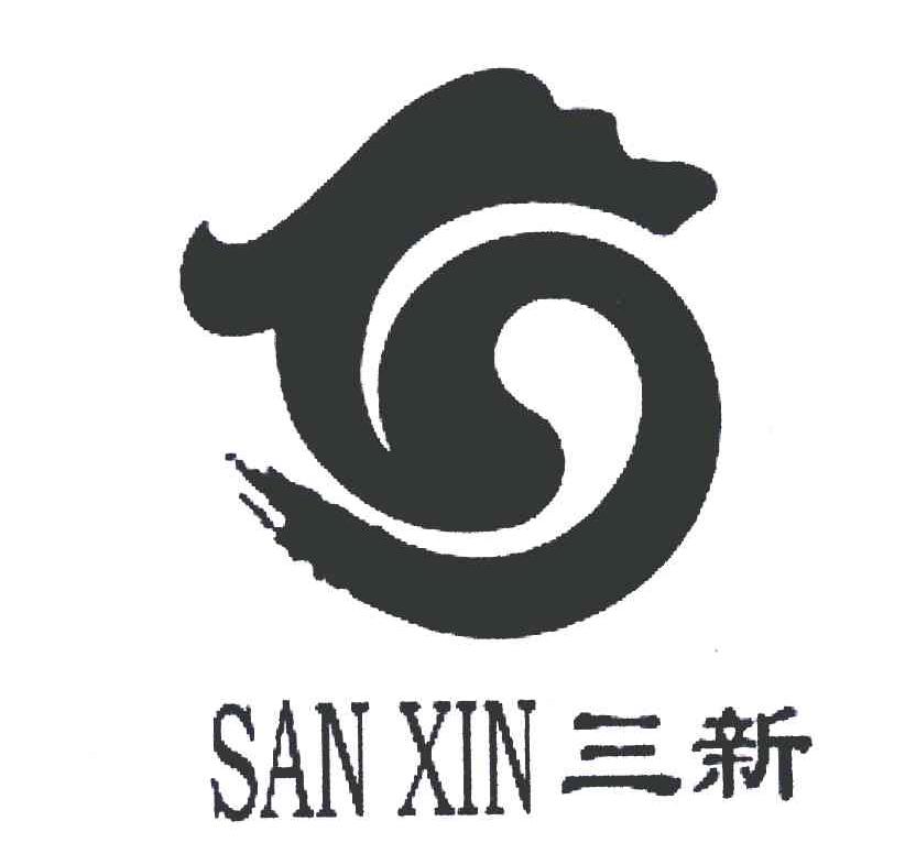 三新