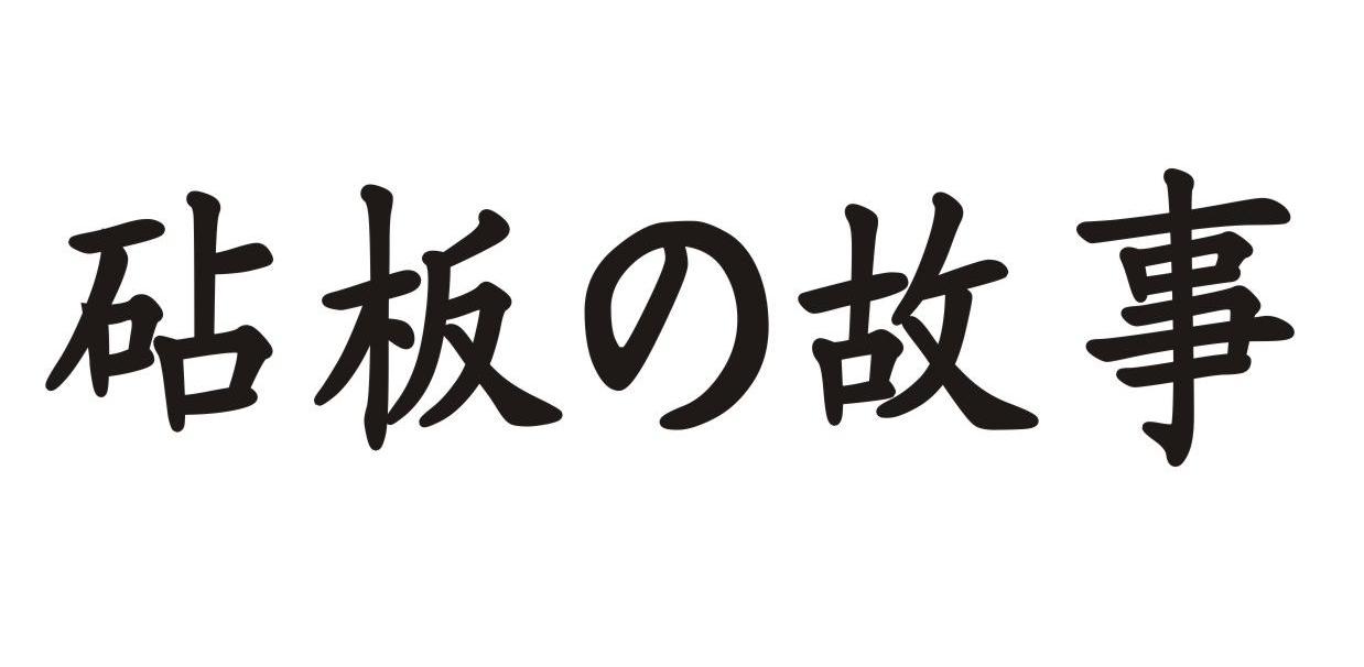 砧板故事