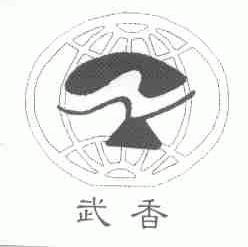 武香