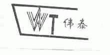伟泰