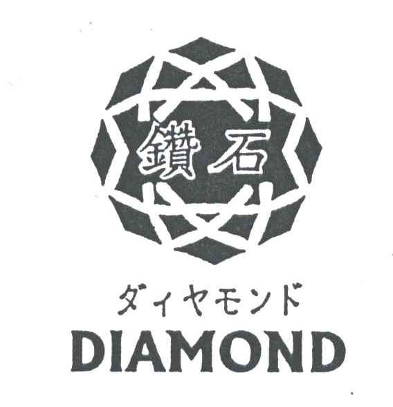 钻石;DIAMOND