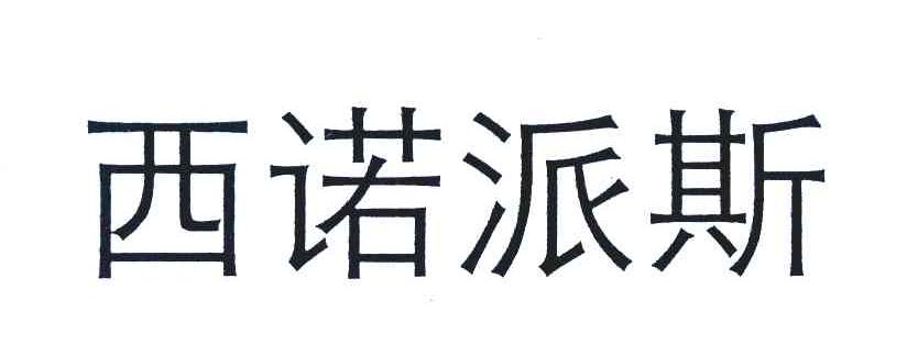 西诺派斯