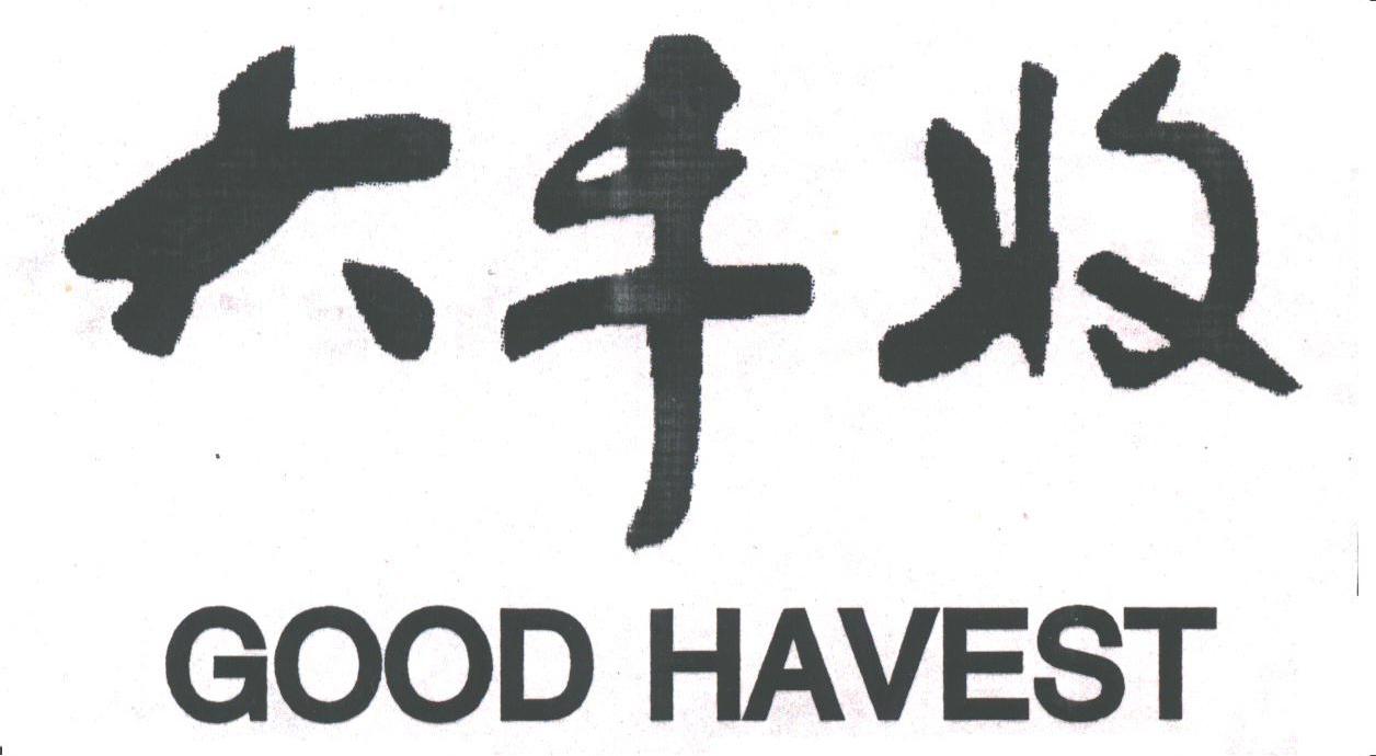 大丰收;GOOD HAVEST