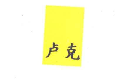 卢克