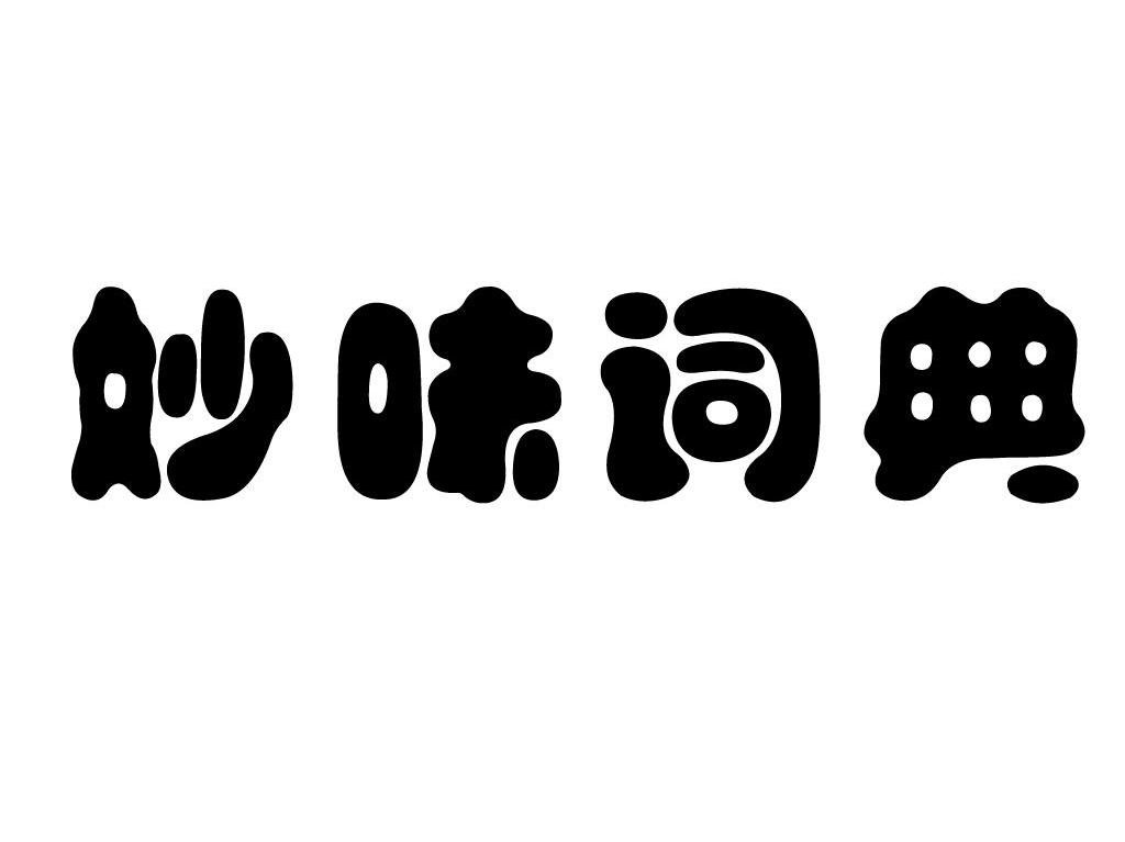 妙味词典