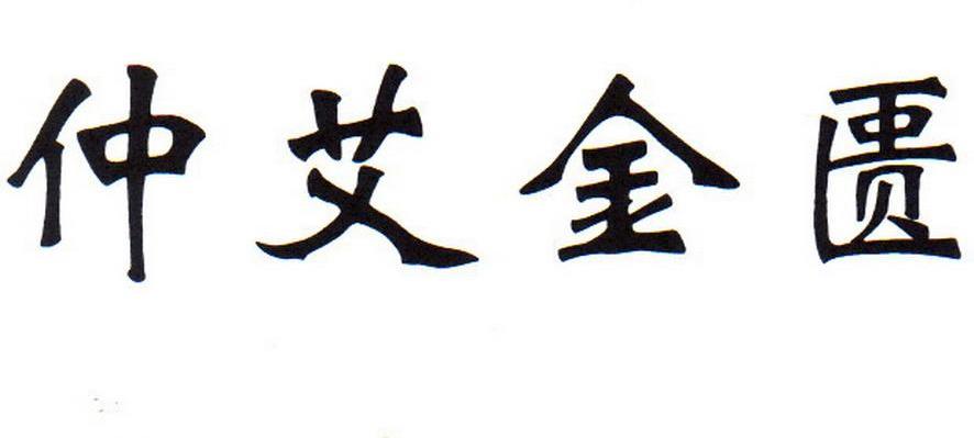 仲艾金匮
