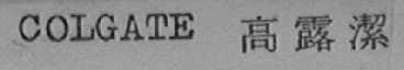 COLGATE    高露洁