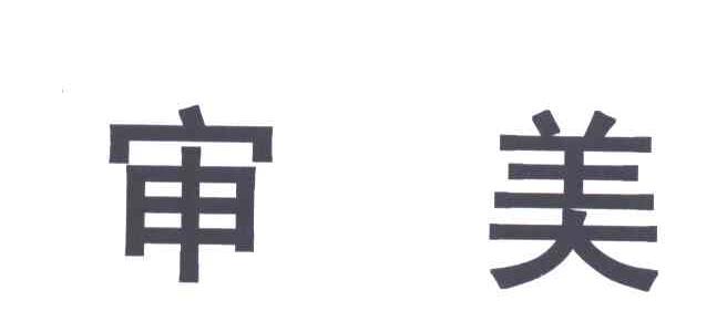 审美