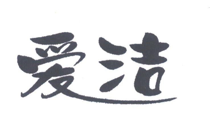 爱洁