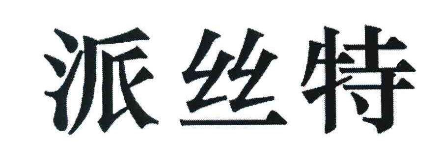 派丝特