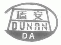 盾安