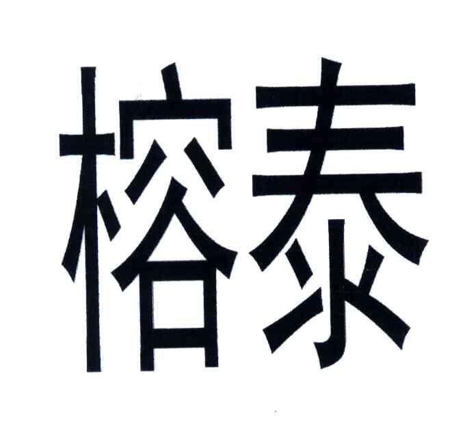榕泰