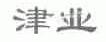 津业