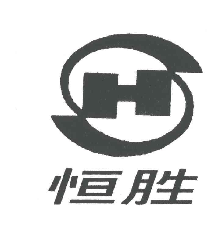 恒胜;H