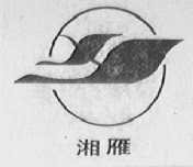 湘雁
