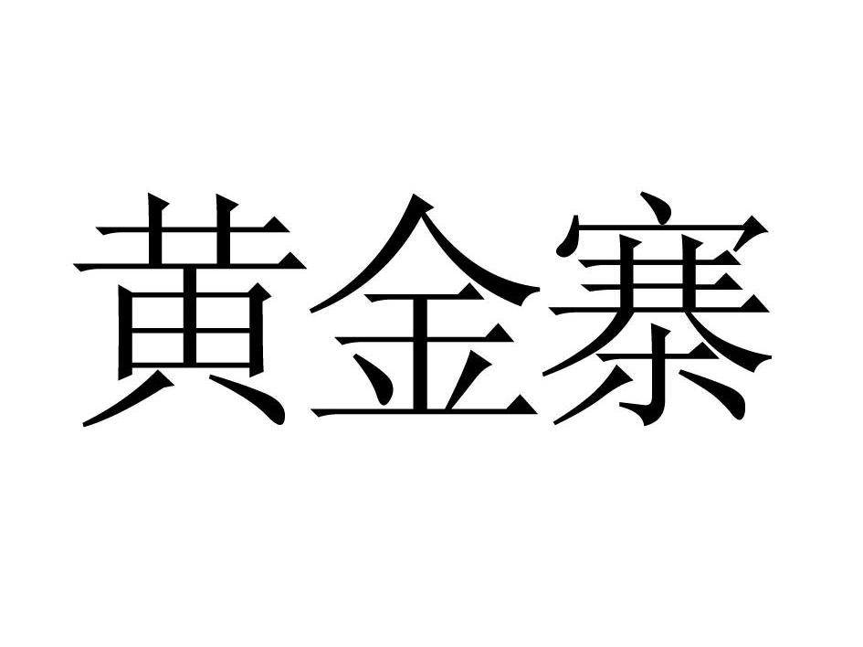 黄金寨