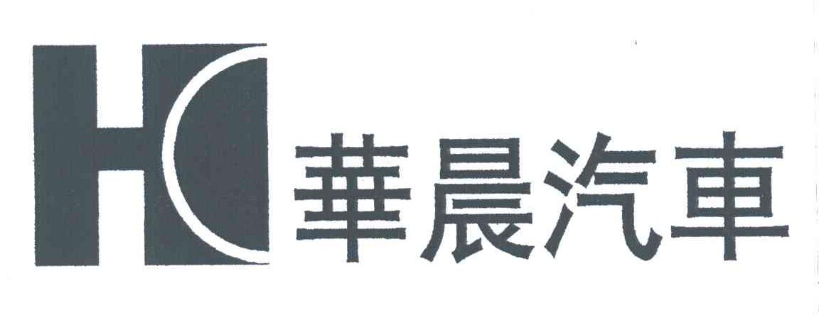 华晨汽车;HC