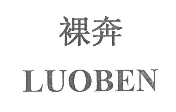 裸奔