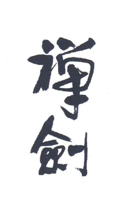 禅剑