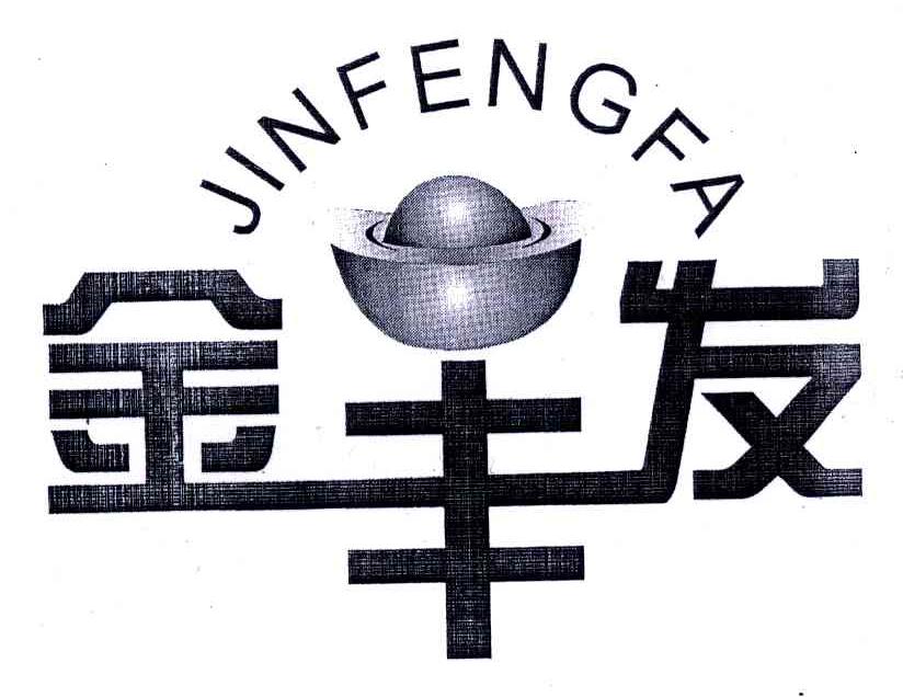 金丰发