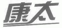 康太