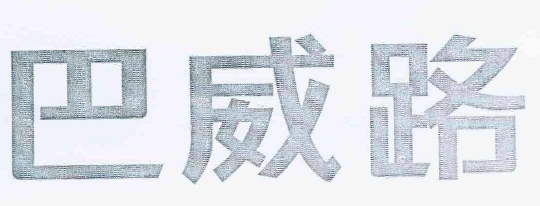 巴威路