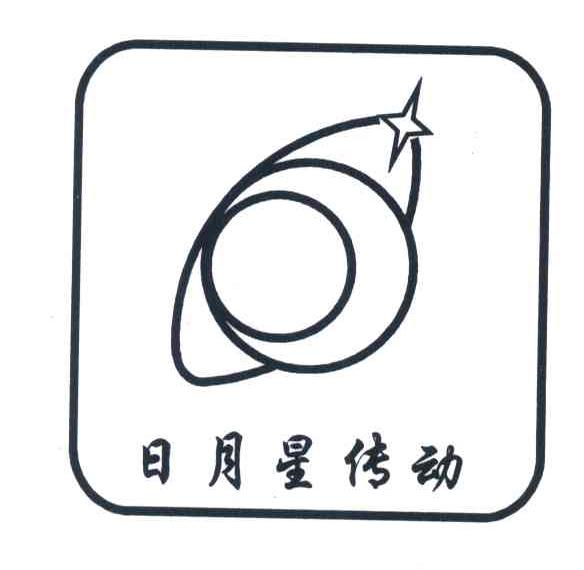 日月星传动