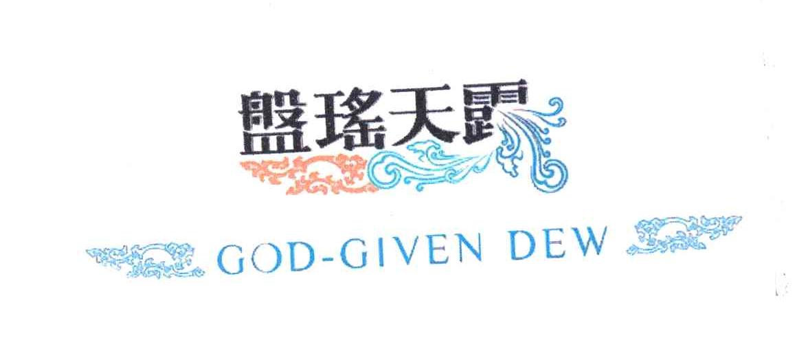 盘瑶天露 GOD-GIVENDEW