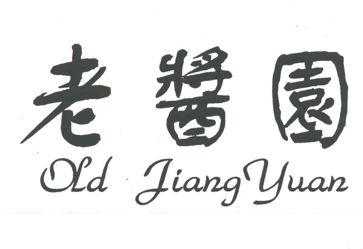 老酱园