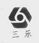 三乐