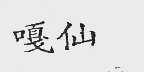 嘎仙