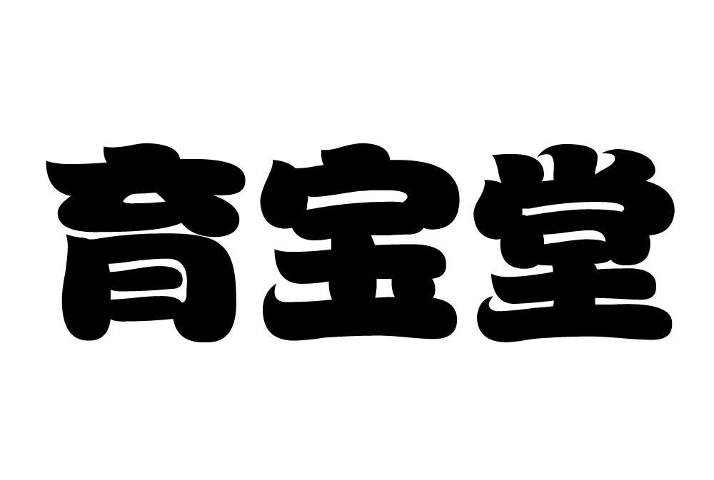 育宝堂