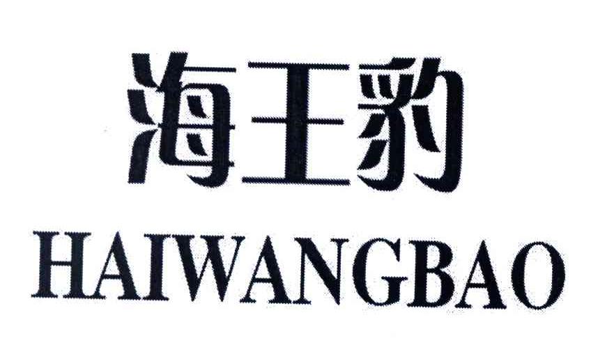 海王豹